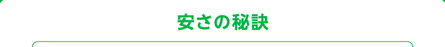 安さの秘訣