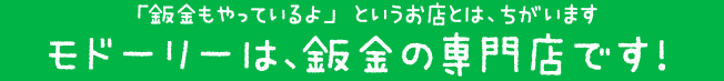 モドーリーは、板金の専門店です！