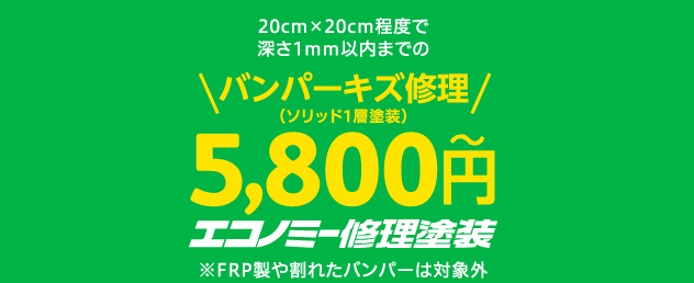 バンパーキズ修理 5,800円 ※FRP製や割れたバンパーは対象外