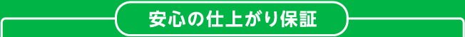 安心の仕上がり保証