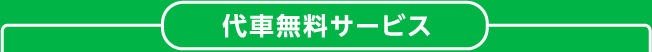 代車無料サービス