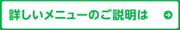 詳しいメニューのご説明はこちら