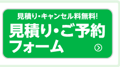 お見積り・キャンセル料無料!　見積り・ご予約フォーム