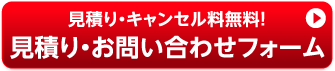 見積り・キャンセル料無料!見積り・お問い合わせフォーム