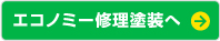 エコノミー塗装修理へ