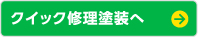 クイック塗装修理へ