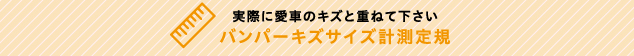 実際に愛車のキズと重ねて下さい。バンパーキズサイズ計測定規