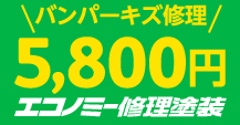 バンパーキズ修理 5,800円 エコノミー修理塗装