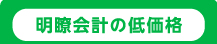 明瞭会計の低価格