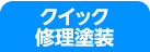 クイック修理塗装