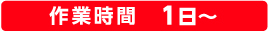 作業時間 1日〜