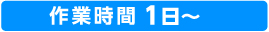 作業時間 1日～