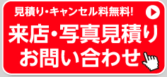 見積り・キャンセル料無料！　見積り・ご予約　お問い合わせ!