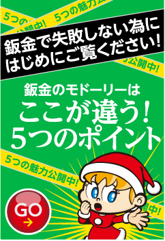 車検で失敗しない為にはじめにご覧ください!　板金のモドーリーはここが違う! 5つのポイント