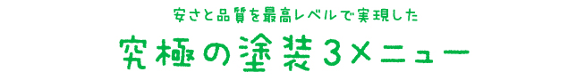 安さと品質を最高レベルで実現した 究極の塗装3メニュー