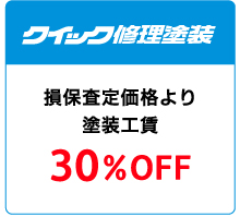 クイック修理塗装