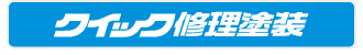 クイック修理塗装