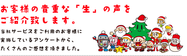 お客様の貴重な「生」の声をご紹介いたします。